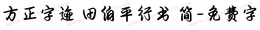 方正字迹 田伯平行书 简字体转换